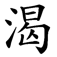 漢字「渴」の筆順(書き順)解説アニメーション