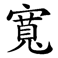 漢字「寬」の筆順(書き順)解説アニメーション