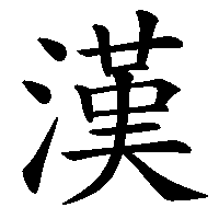 漢字「漢」の筆順(書き順)解説アニメーション