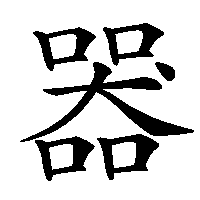 漢字「器」の筆順(書き順)解説アニメーション