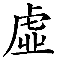 漢字「虛」の筆順(書き順)解説アニメーション