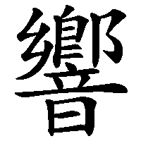漢字「響」の筆順(書き順)解説アニメーション