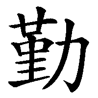 漢字「勤」の筆順(書き順)解説アニメーション