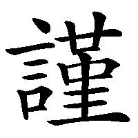 漢字「謹」の筆順(書き順)解説アニメーション