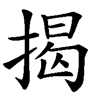 漢字「揭」の筆順(書き順)解説アニメーション