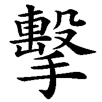 漢字「擊」の筆順(書き順)解説アニメーション