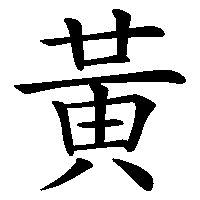 漢字「黃」の筆順(書き順)解説アニメーション