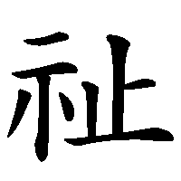 漢字「祉」の筆順(書き順)解説アニメーション