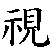 漢字「視」の筆順(書き順)解説アニメーション