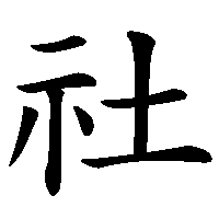 漢字「社」の筆順(書き順)解説アニメーション