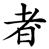 漢字「者」の筆順(書き順)解説アニメーション