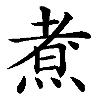 漢字「煮」の筆順(書き順)解説アニメーション
