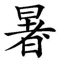 漢字「暑」の筆順(書き順)解説アニメーション
