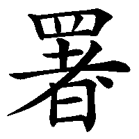 漢字「署」の筆順(書き順)解説アニメーション