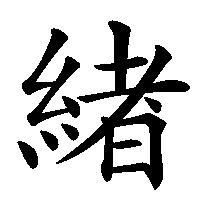 漢字「緖」の筆順(書き順)解説アニメーション