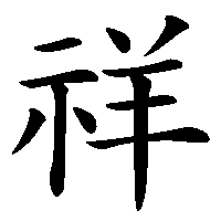 漢字「祥」の筆順(書き順)解説アニメーション