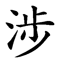 漢字「涉」の筆順(書き順)解説アニメーション