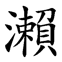 漢字「瀨」の筆順(書き順)解説アニメーション
