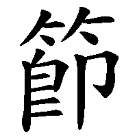 漢字「節」の筆順(書き順)解説アニメーション