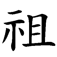 漢字「祖」の筆順(書き順)解説アニメーション