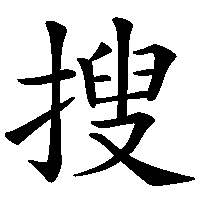 漢字「搜」の筆順(書き順)解説アニメーション