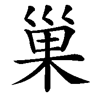 漢字「巢」の筆順(書き順)解説アニメーション