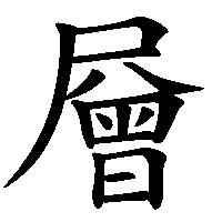 漢字「層」の筆順(書き順)解説アニメーション