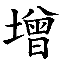 漢字「增」の筆順(書き順)解説アニメーション