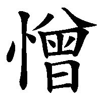 漢字「憎」の筆順(書き順)解説アニメーション