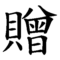 漢字「贈」の筆順(書き順)解説アニメーション