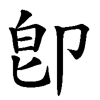 漢字「卽」の筆順(書き順)解説アニメーション