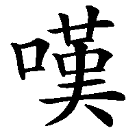 漢字「嘆」の筆順(書き順)解説アニメーション