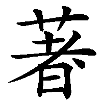 漢字「著」の筆順(書き順)解説アニメーション