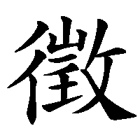 漢字「徵」の筆順(書き順)解説アニメーション