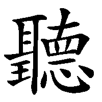 漢字「聽」の筆順(書き順)解説アニメーション