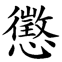 漢字「懲」の筆順(書き順)解説アニメーション