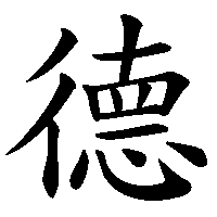 漢字「德」の筆順(書き順)解説アニメーション