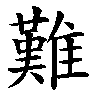 漢字「難」の筆順(書き順)解説アニメーション