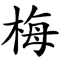 漢字「梅」の筆順(書き順)解説アニメーション