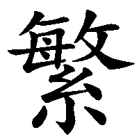 漢字「繁」の筆順(書き順)解説アニメーション