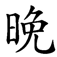 漢字「晚」の筆順(書き順)解説アニメーション