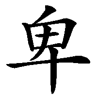 漢字「卑」の筆順(書き順)解説アニメーション