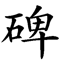 漢字「碑」の筆順(書き順)解説アニメーション