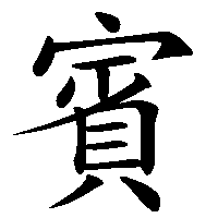漢字「賓」の筆順(書き順)解説アニメーション