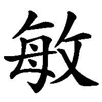 漢字「敏」の筆順(書き順)解説アニメーション