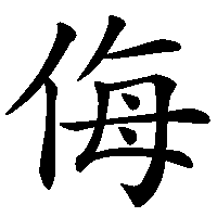 漢字「侮」の筆順(書き順)解説アニメーション
