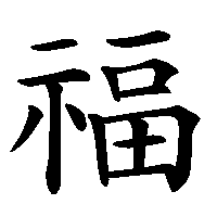漢字「福」の筆順(書き順)解説アニメーション