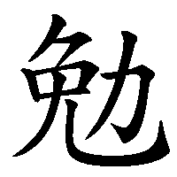 漢字「勉」の筆順(書き順)解説アニメーション