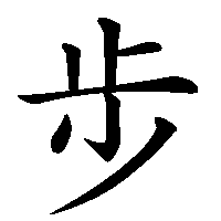 漢字「步」の筆順(書き順)解説アニメーション