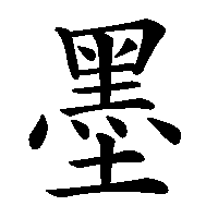 漢字「墨」の筆順(書き順)解説アニメーション